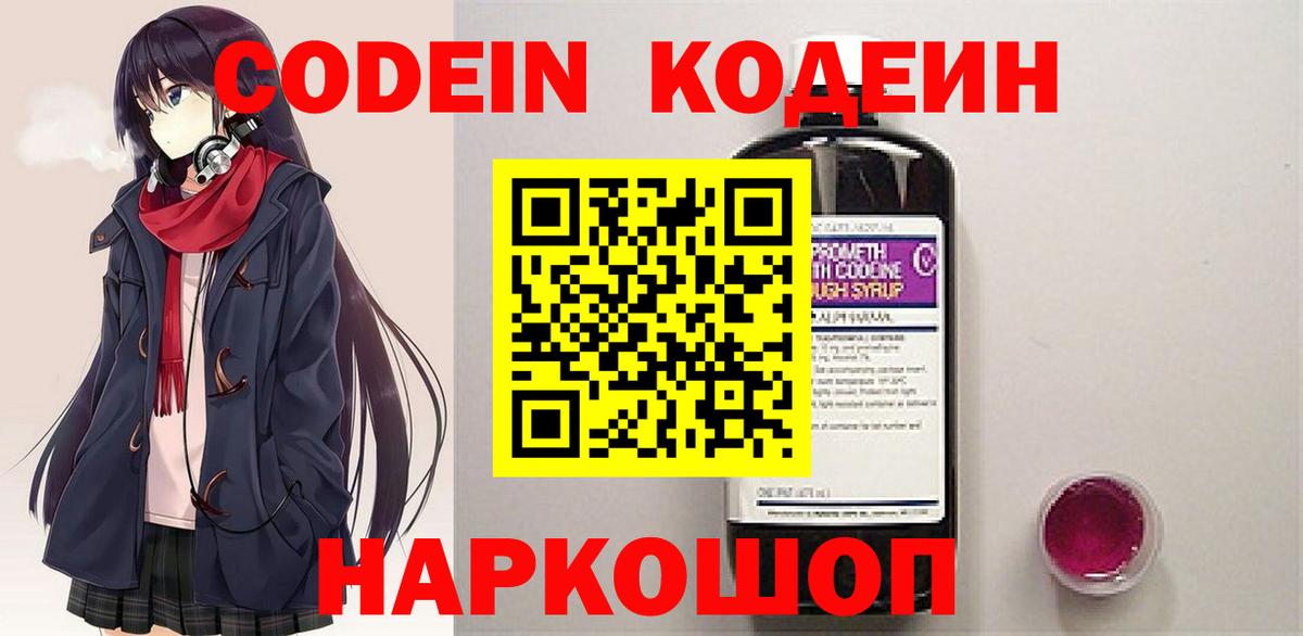 Кодеин Purple Drank  Вход с VPN  Ессентуки 